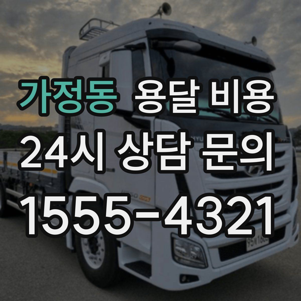 가정동 용달 비용
