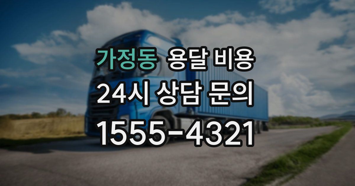 가정동 용달 비용