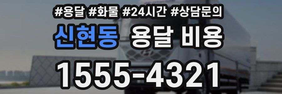 신현동 용달 비용