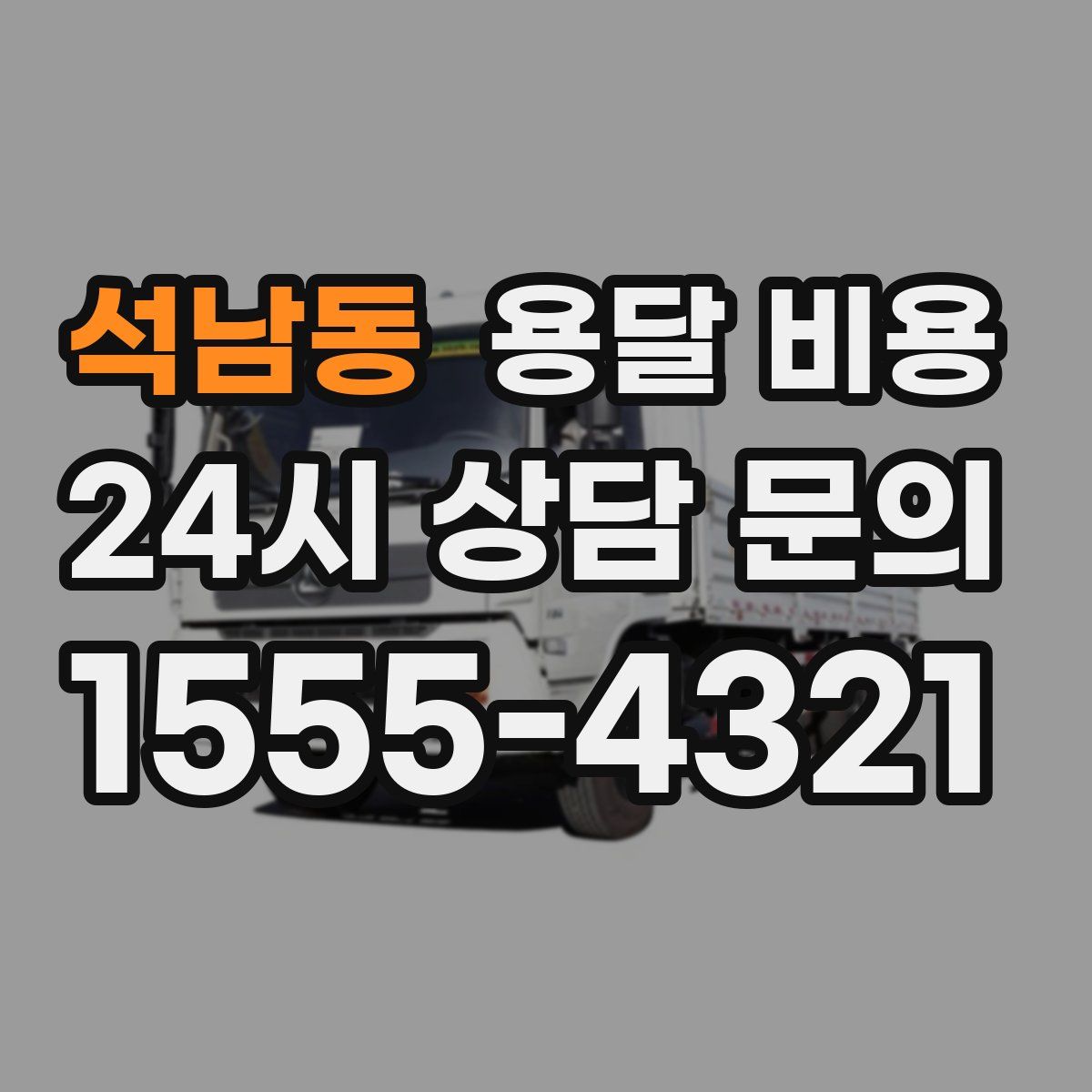 석남동 용달 비용