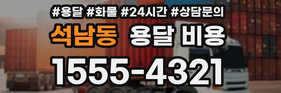 석남동 용달 비용