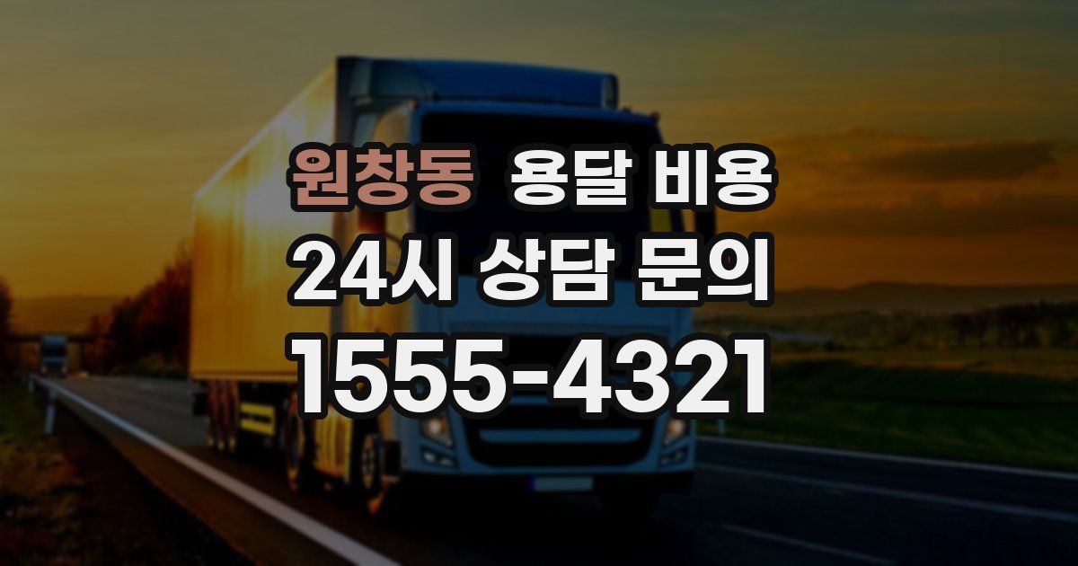 원창동 용달 비용