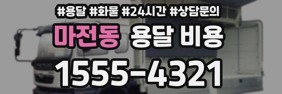 마전동 용달 비용