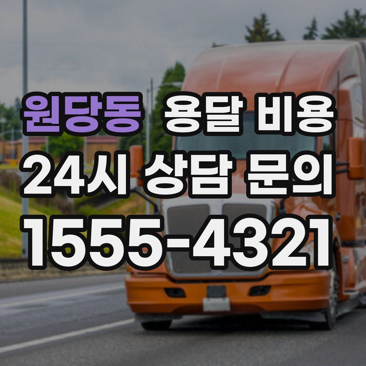 원당동 용달 비용