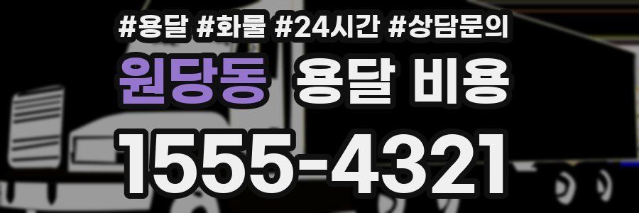 원당동 용달 비용