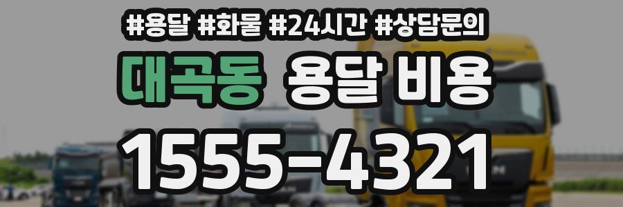 대곡동 용달 비용