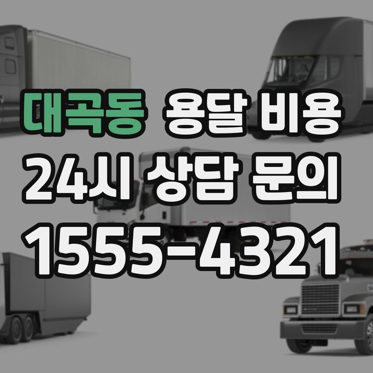 대곡동 용달 비용