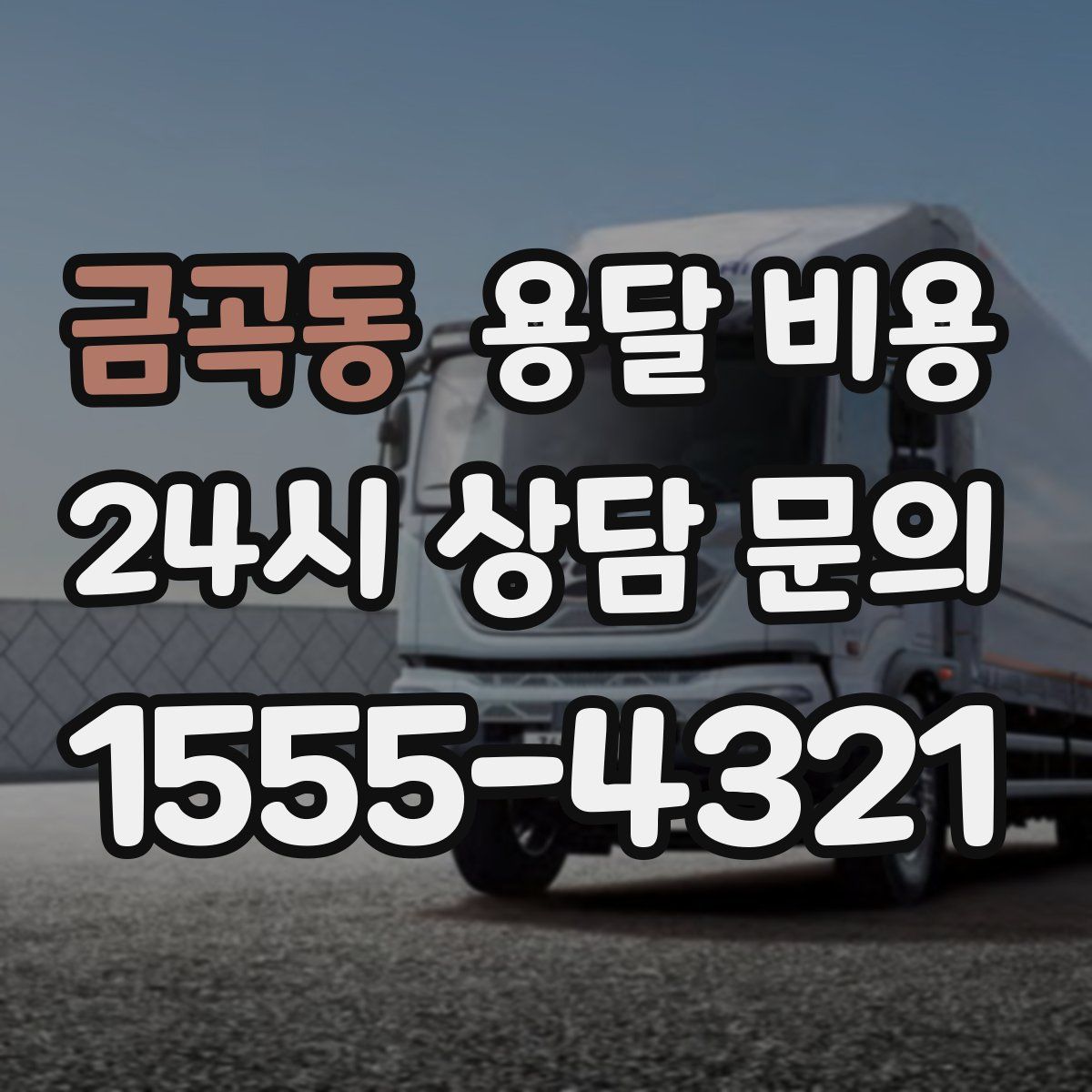 금곡동 용달 비용