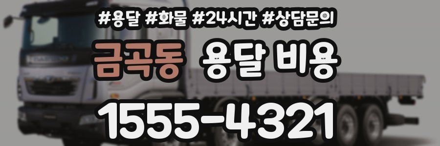 금곡동 용달 비용