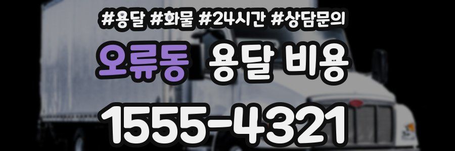 오류동 용달 비용