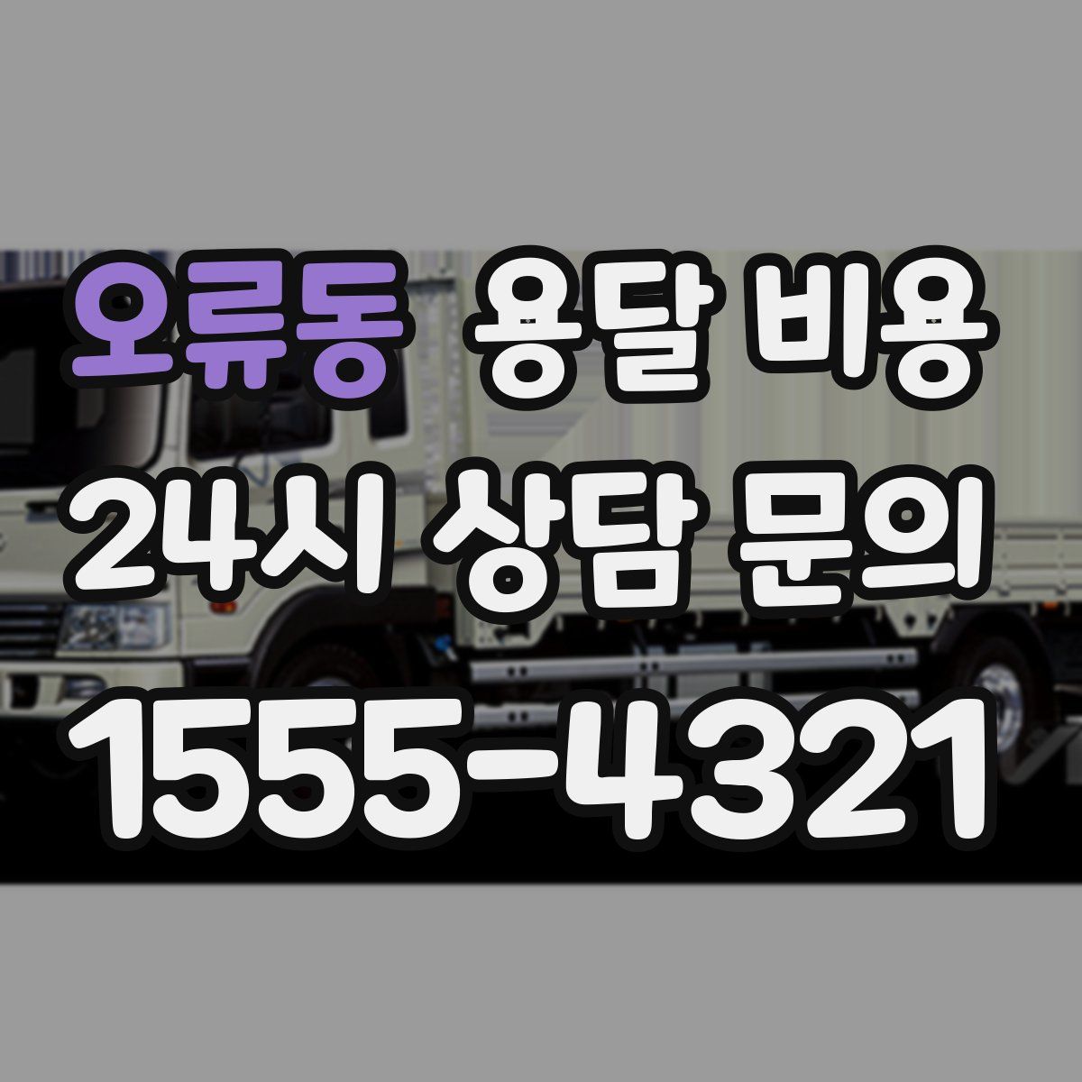 오류동 용달 비용