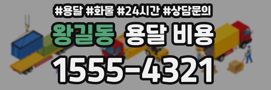 왕길동 용달 비용