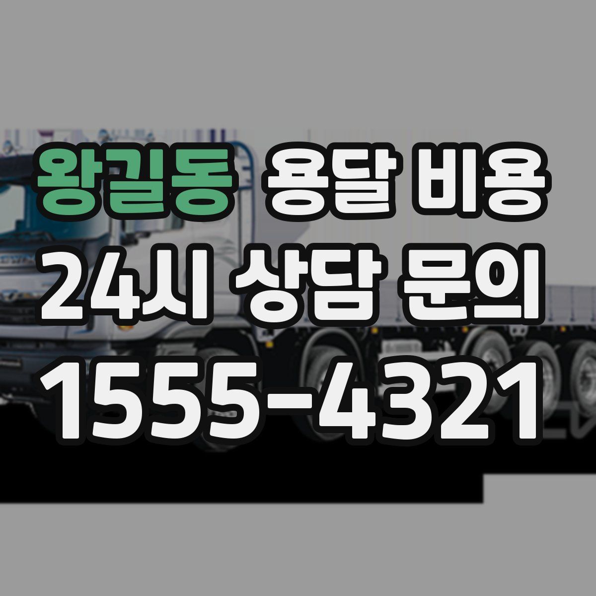 왕길동 용달 비용