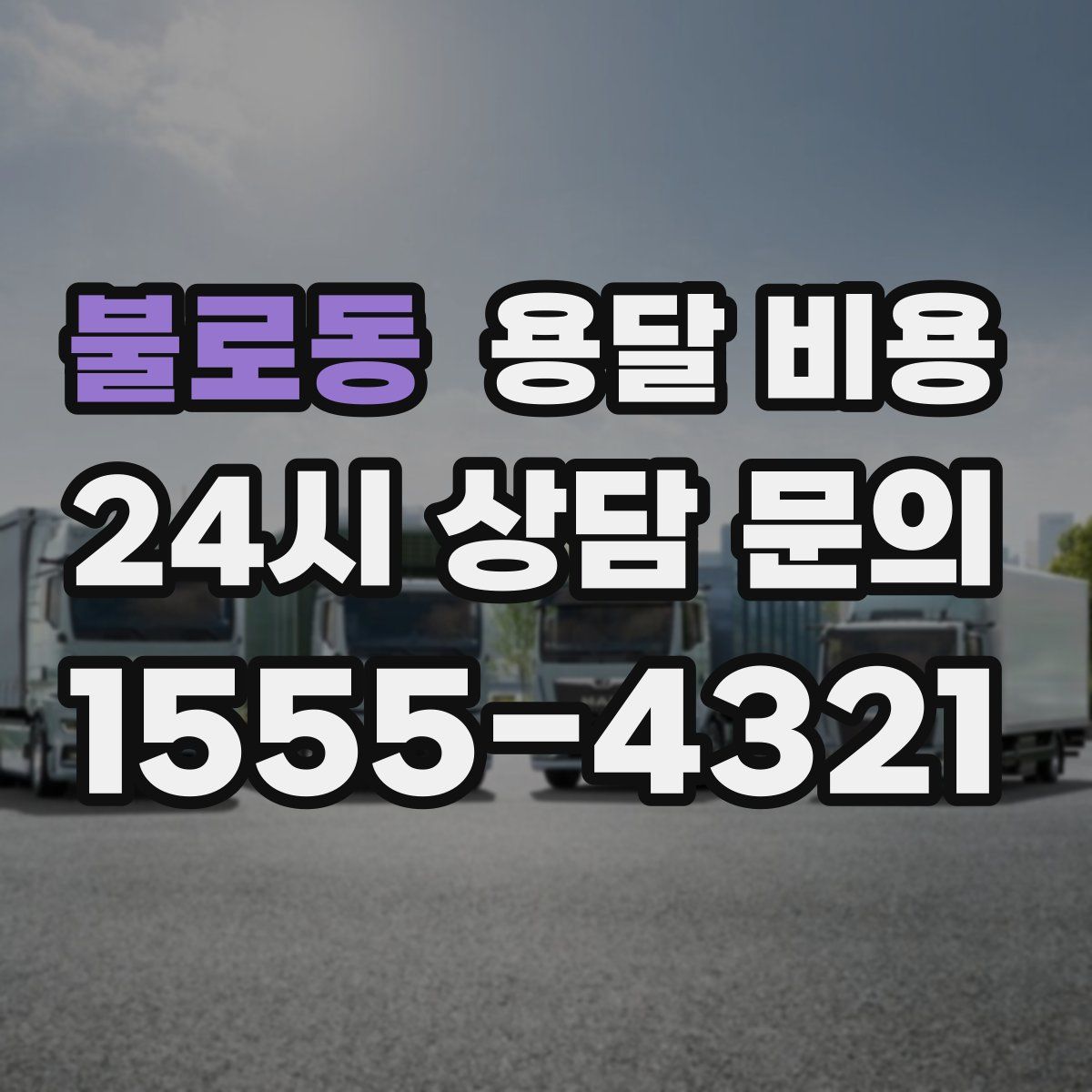 불로동 용달 비용