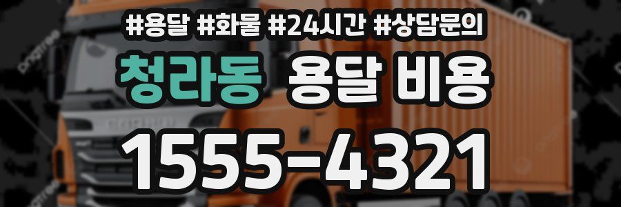 청라동 용달 비용