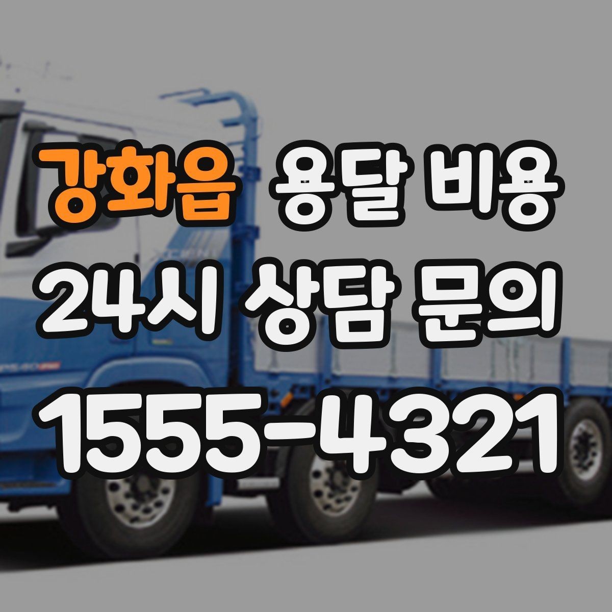 강화읍 용달 비용 야간 운송 시 추가 비용