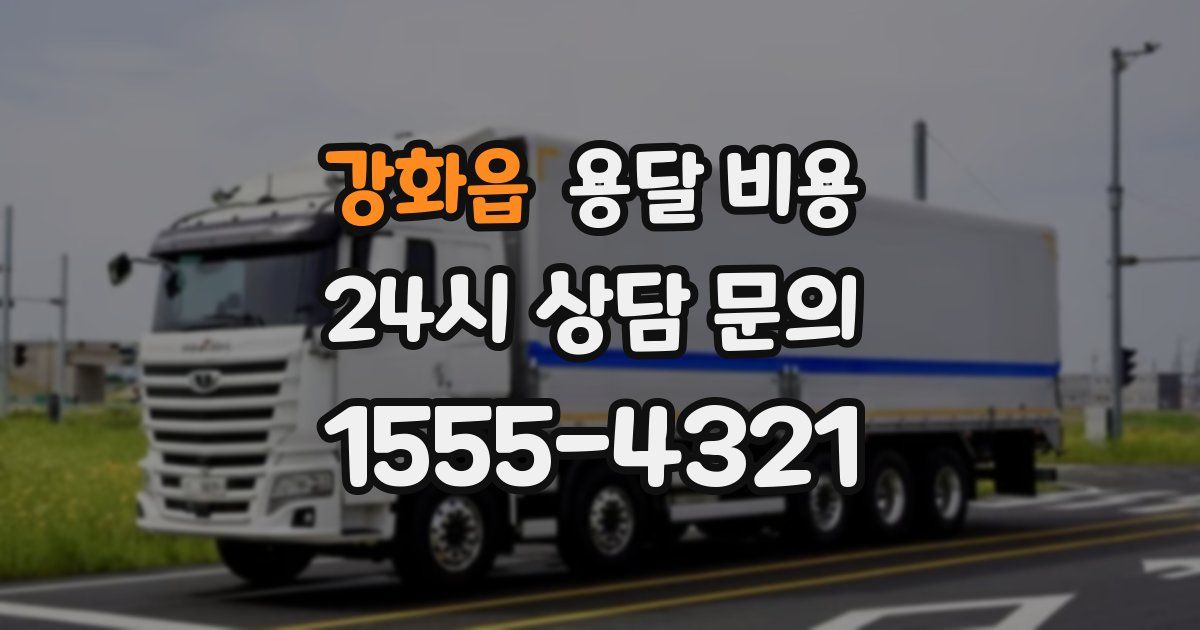 강화읍 용달 비용