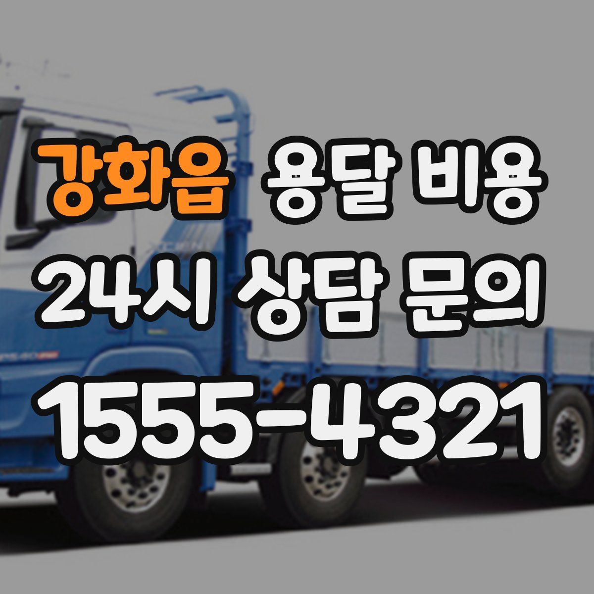 강화읍 용달 비용