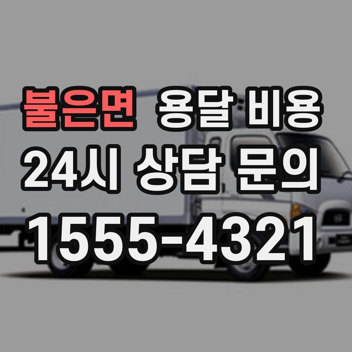 불은면 용달 비용