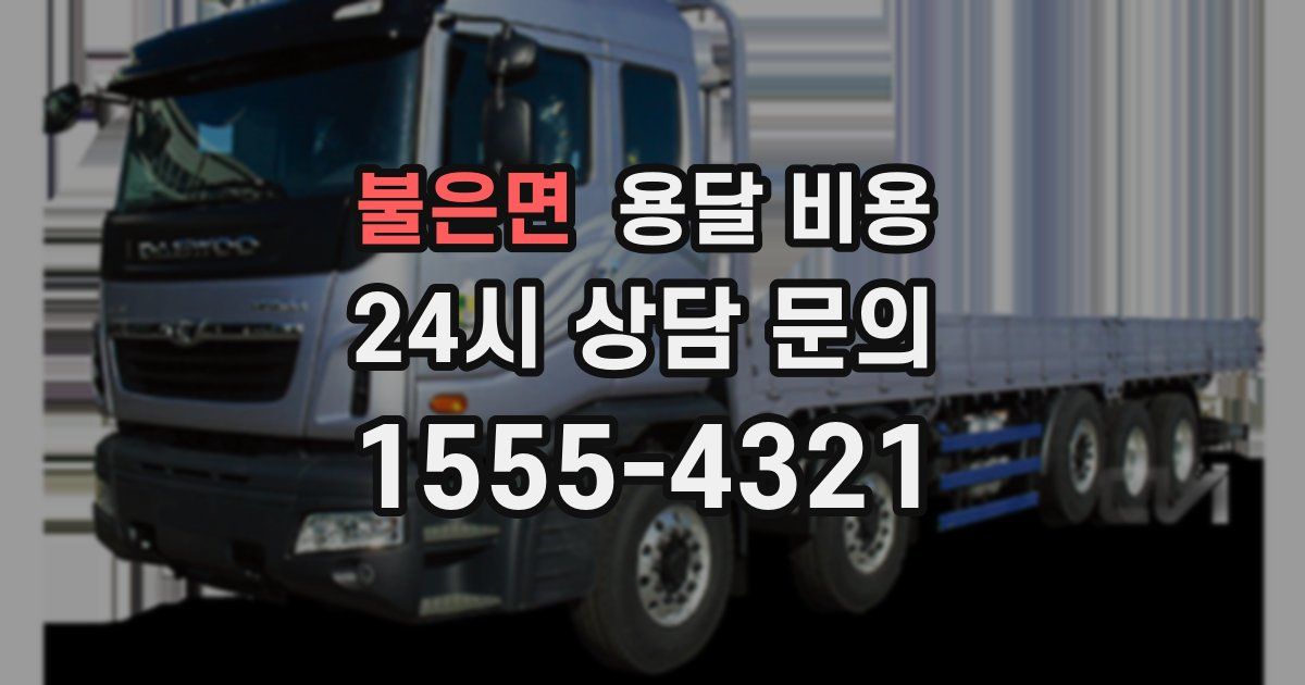 불은면 용달 비용