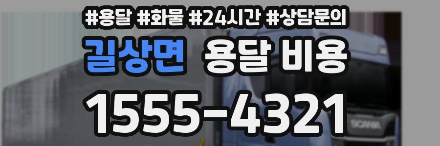 길상면 용달 비용