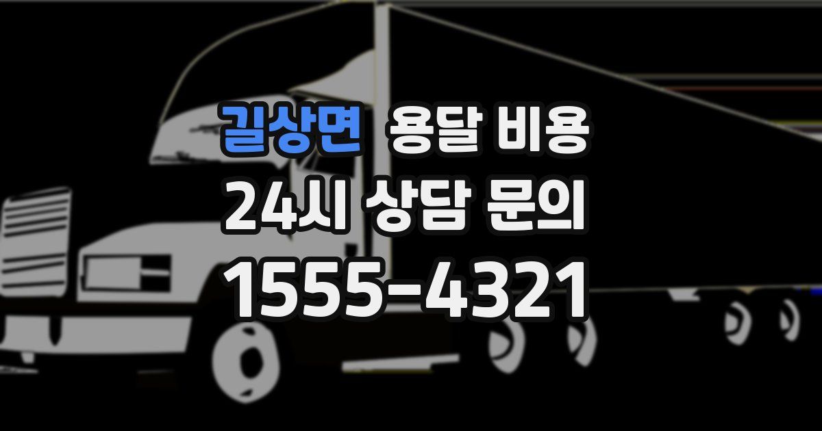 길상면 용달 비용