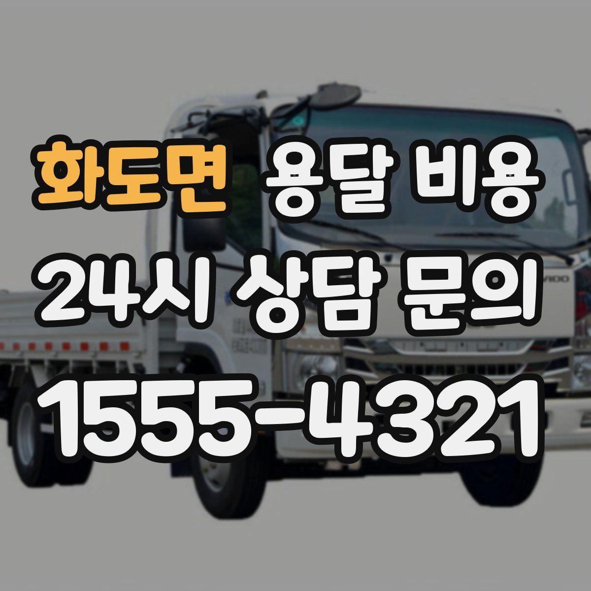 화도면 용달 비용