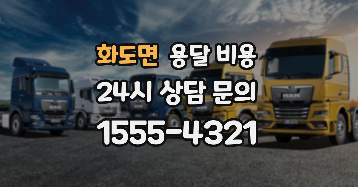 화도면 용달 비용