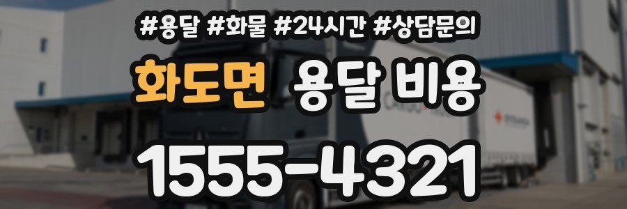 화도면 용달 비용