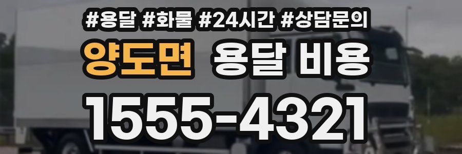 양도면 용달 비용