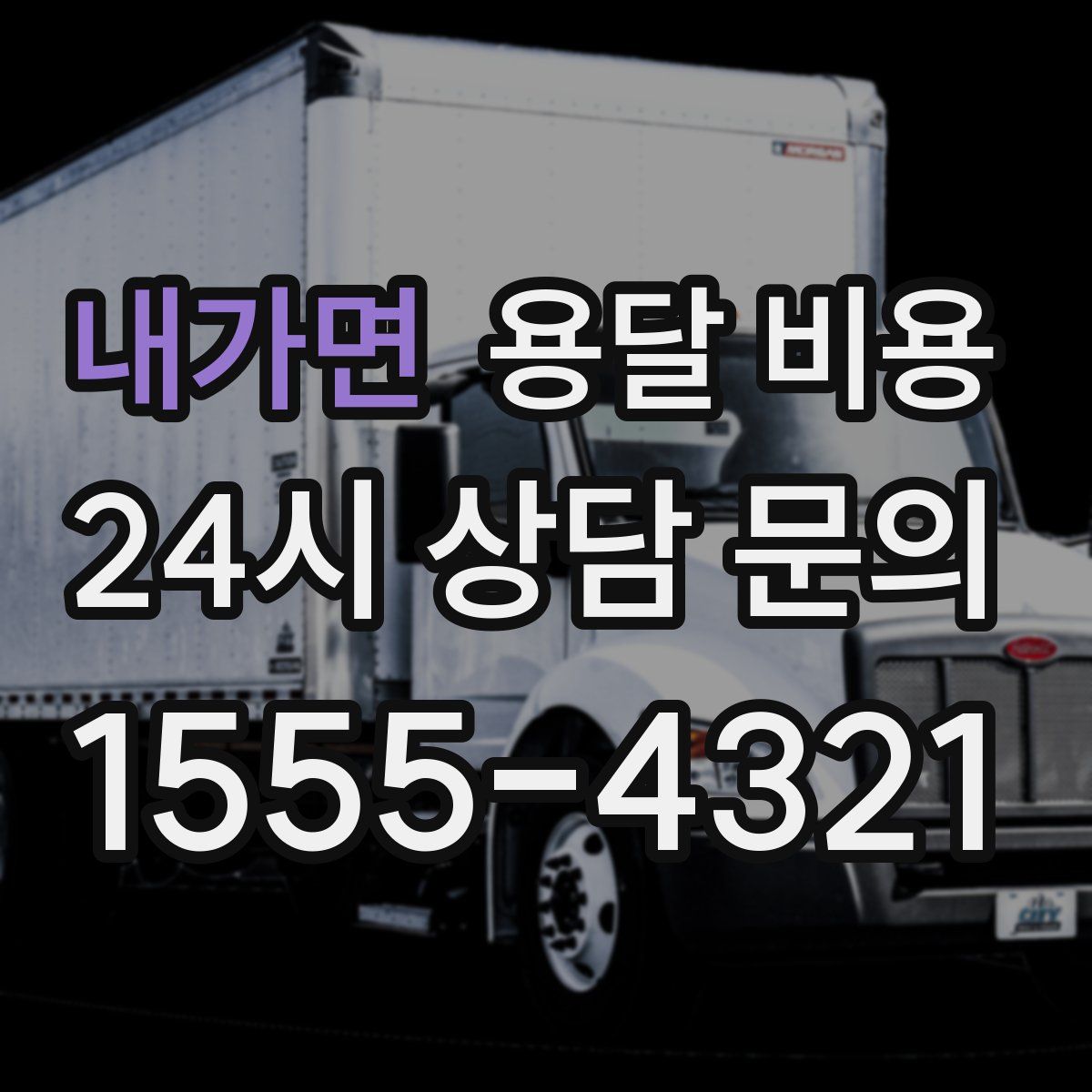 내가면 용달 비용