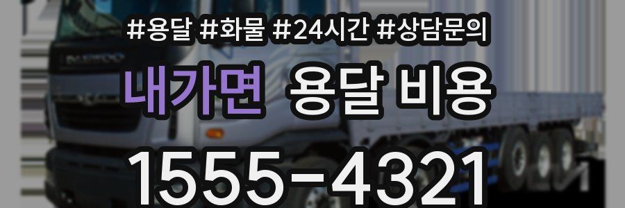 내가면 용달 비용