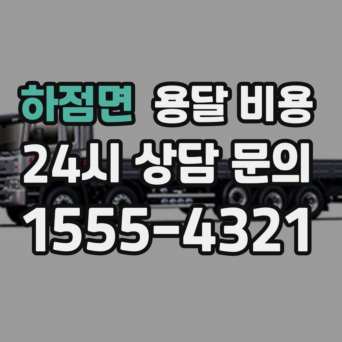 하점면 용달 비용