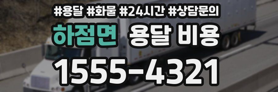 하점면 용달 비용