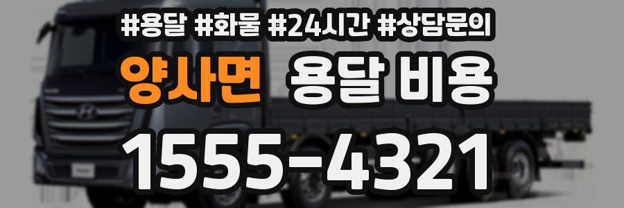 양사면 용달 비용