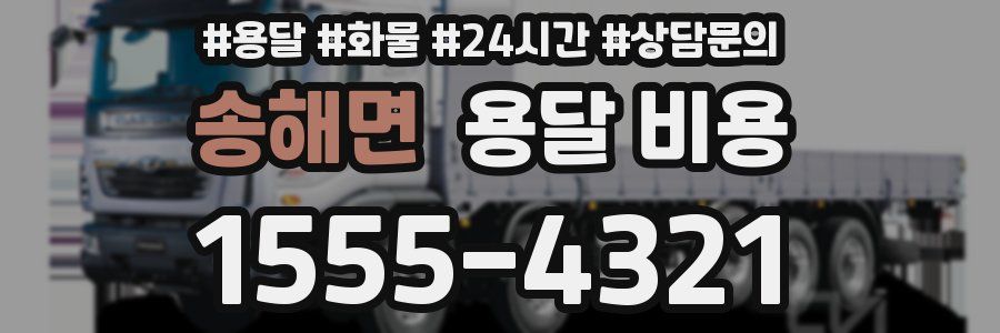 송해면 용달 비용