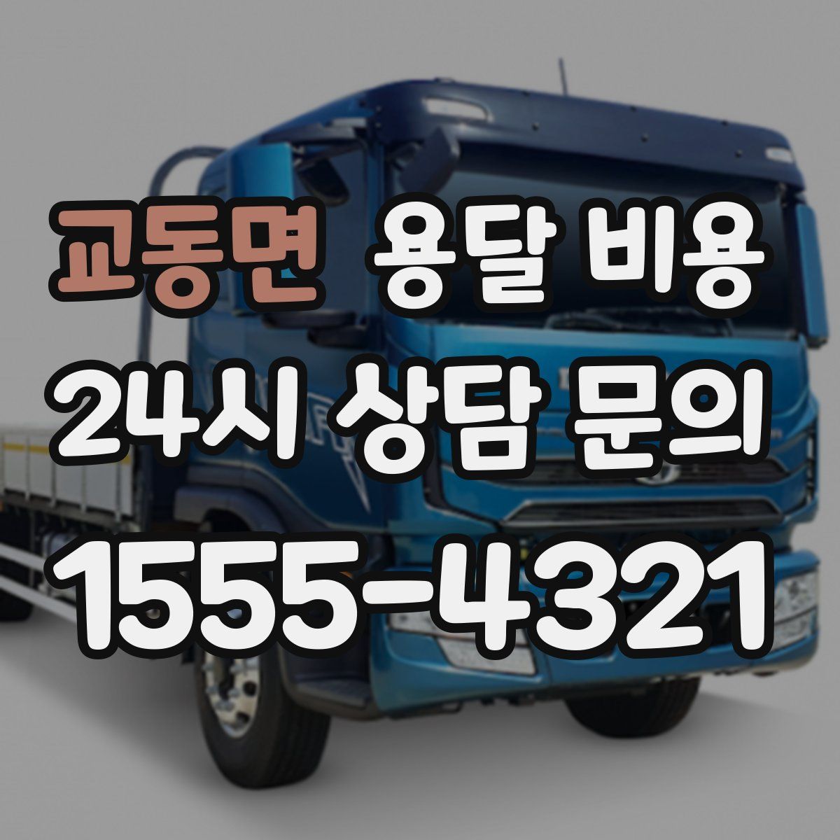 교동면 용달 비용