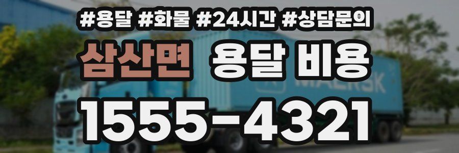 삼산면 용달 비용