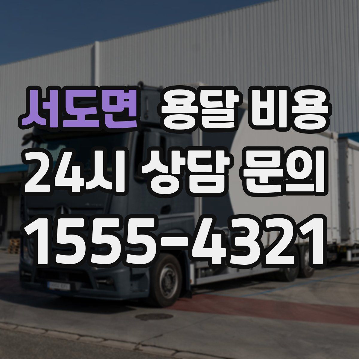 서도면 용달 비용