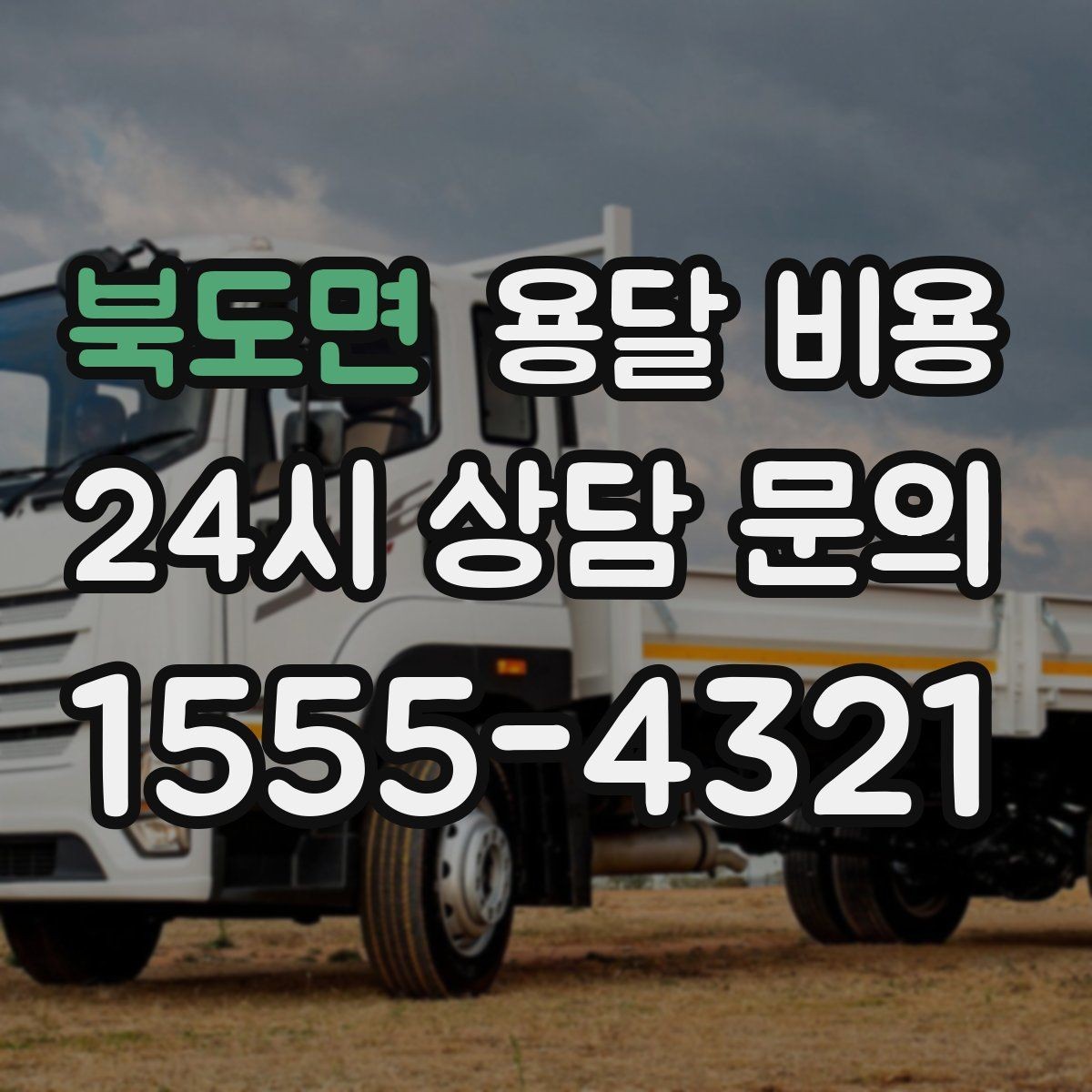 북도면 용달 비용 여러 업체 비교하는 기준