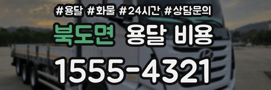 북도면 용달 비용