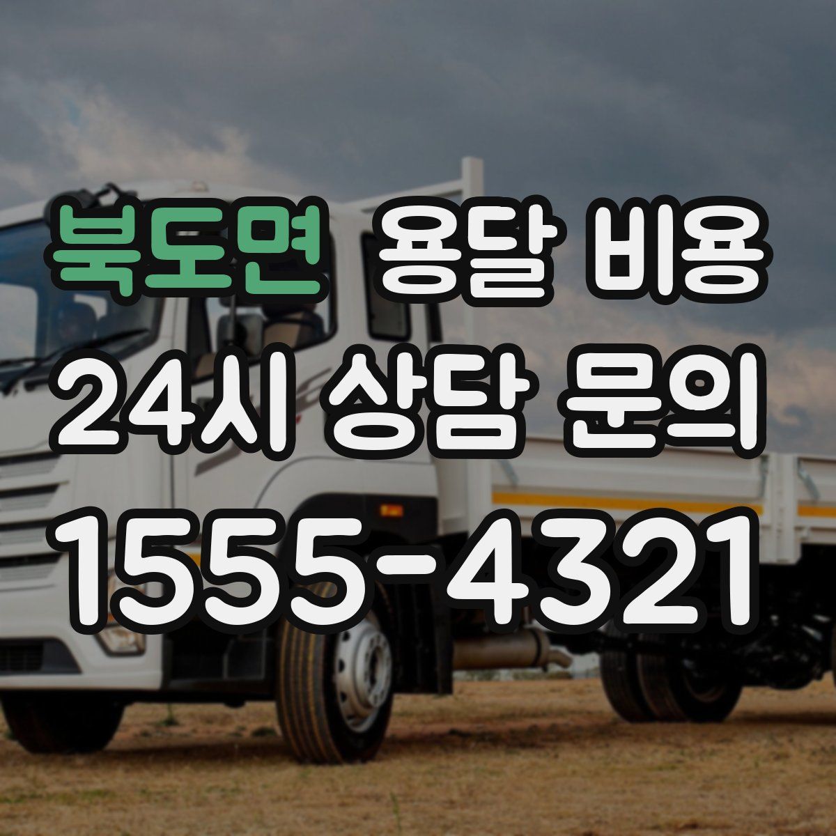 북도면 용달 비용