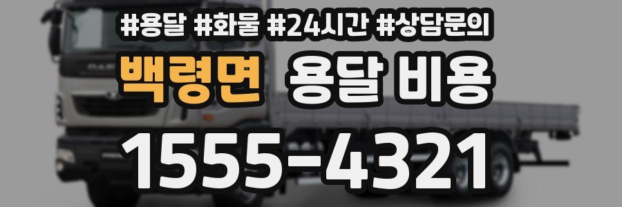 백령면 용달 비용