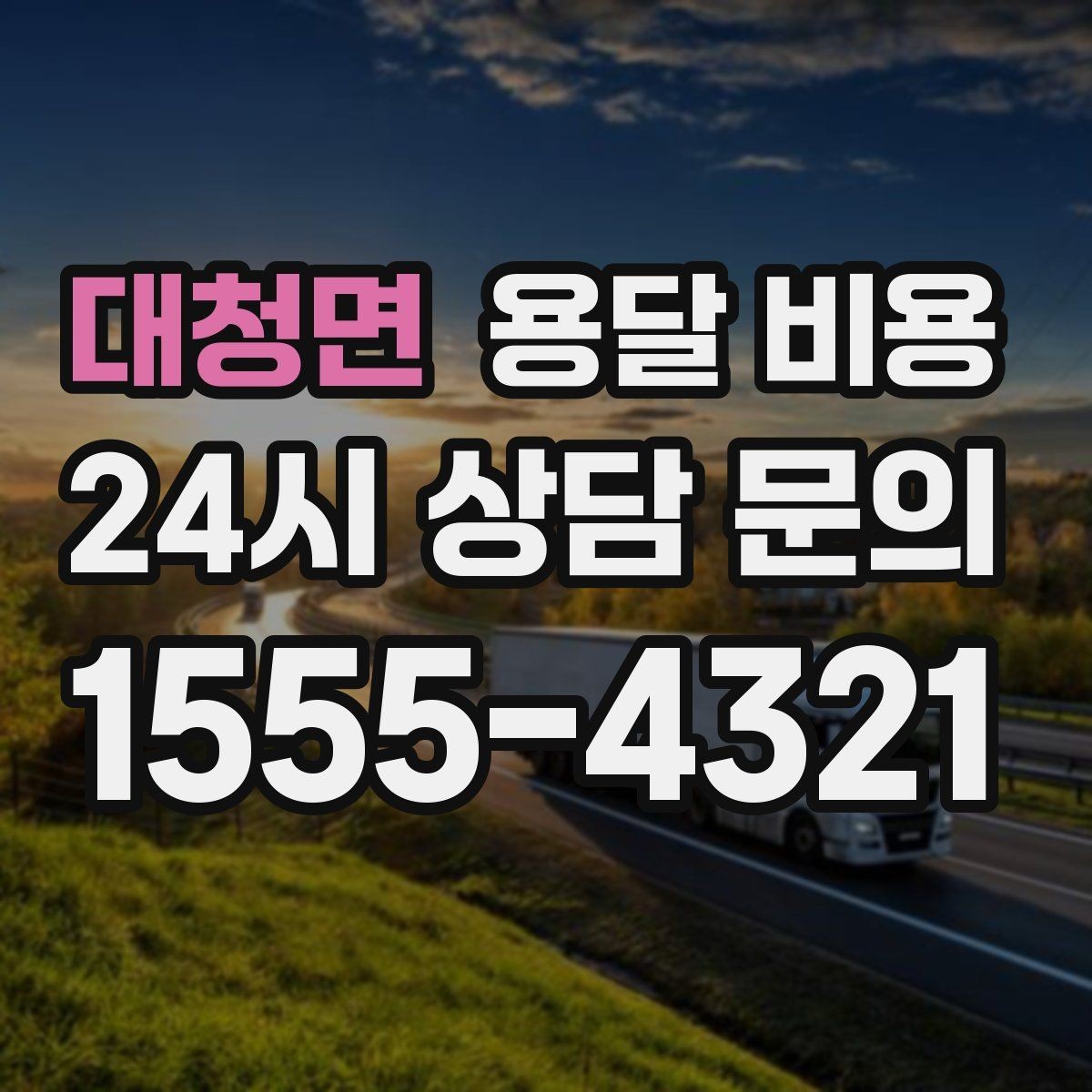 대청면 용달 비용 고속도로 이용 시 비용 포함 여부