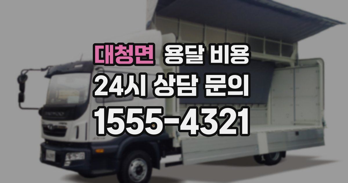 대청면 용달 비용