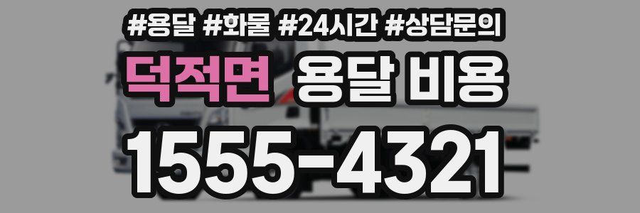 덕적면 용달 비용