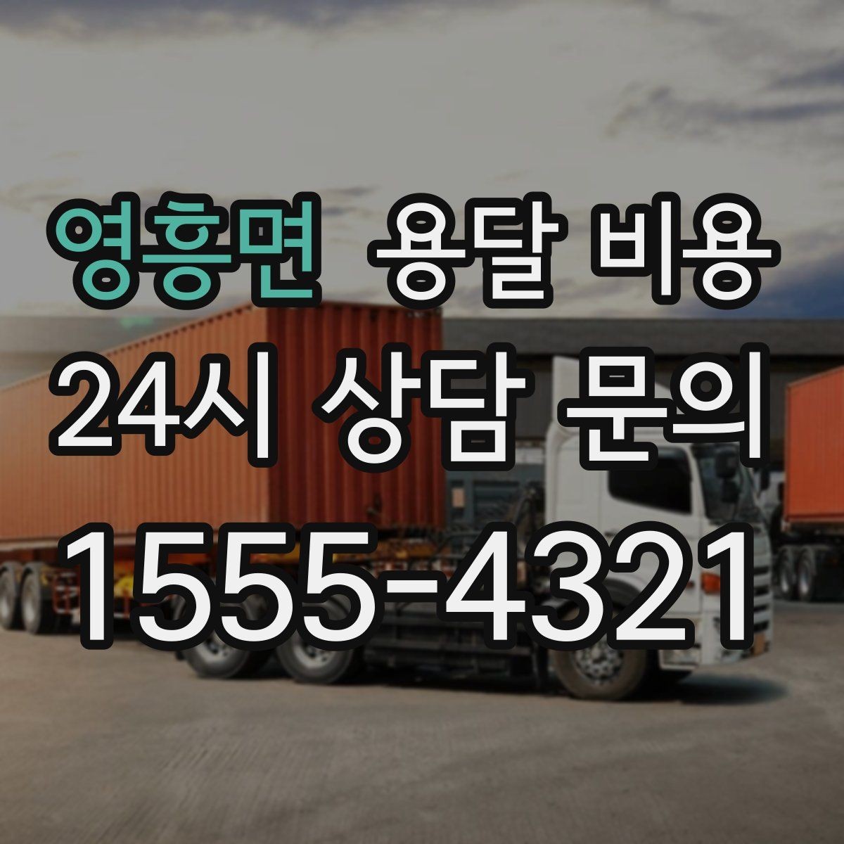 영흥면 용달 비용 대형 가구 운반 기준 정리