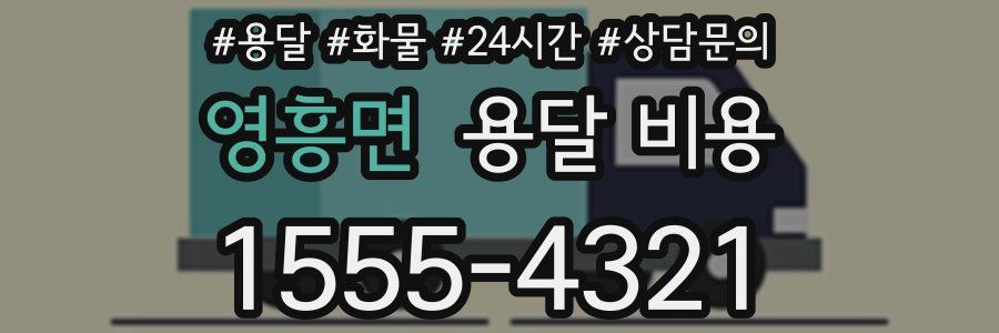 영흥면 용달 비용