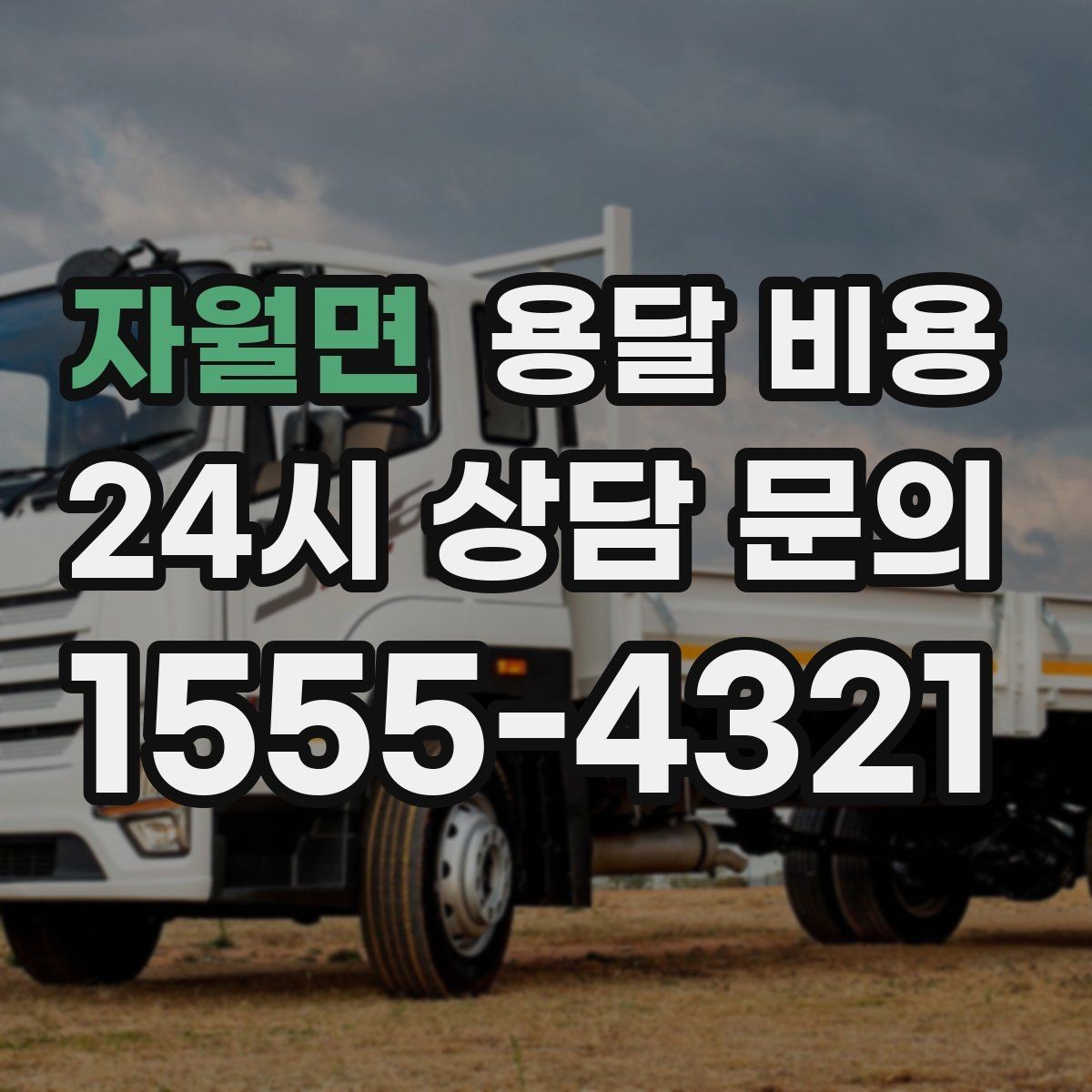자월면 용달 비용 장거리 운송 시 비용 계산법