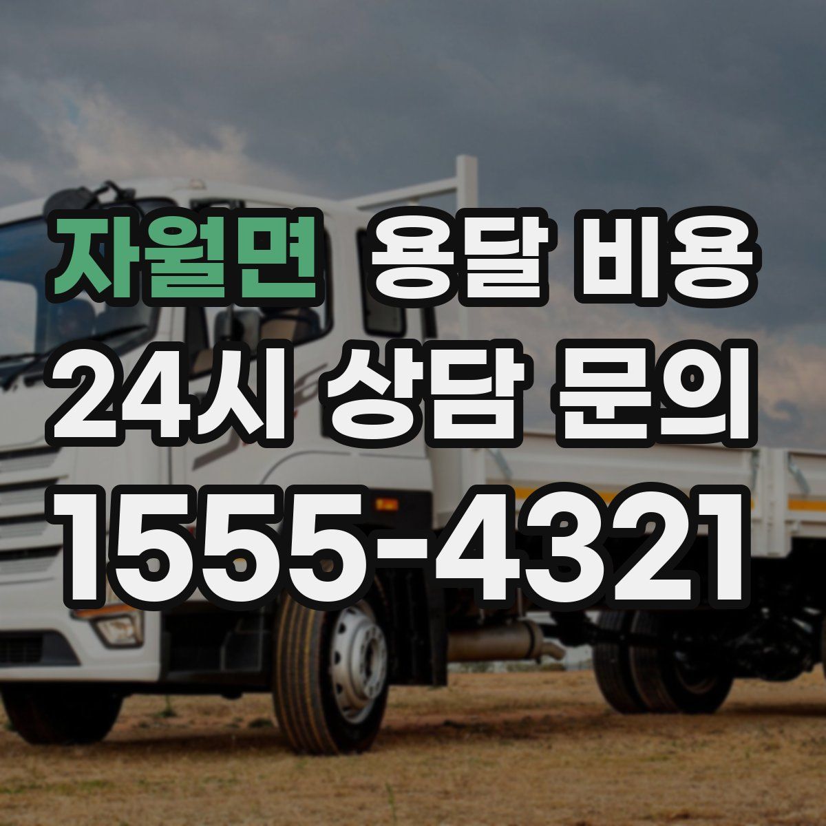 자월면 용달 비용